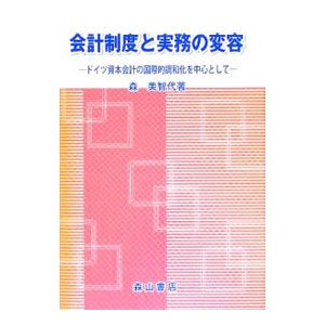 会計制度と実務の変容／森美智代