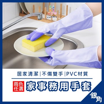 洗碗手套 家務手套 加長手套 家事手套 廚房手套 橡膠手套 止滑手套 清潔手套 矽膠手套 防滑手套 廚房用手套