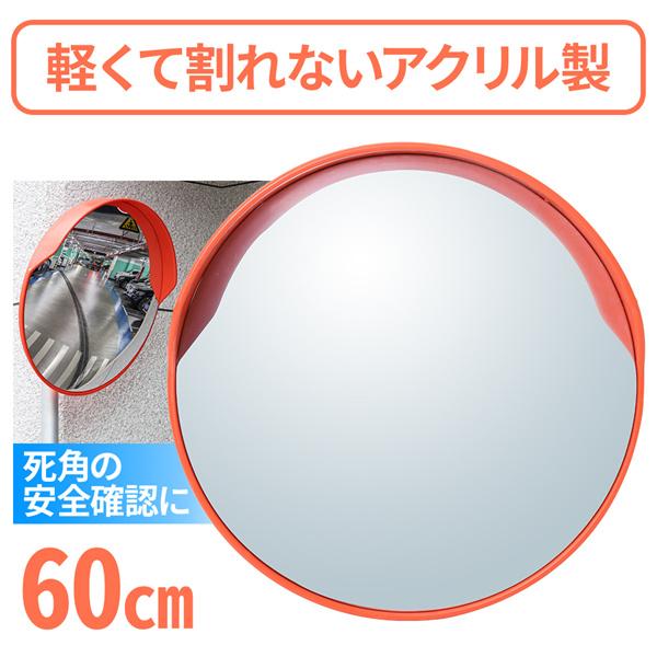 カーブミラー 60cm 大型 屋外用 家庭用 ガレージミラー 事故防止 車庫 路地 道路 駐車場 鏡 取り付け 安全 確認 死角 アクリル製 安全ミラー 通販 LINEポイント最大0.5%GET LINEショッピング カーブミラー 直径45cm ガレージミラー 曲がり角 駐車場 車庫 死角 路地 道路反射鏡 交通 交差点 車 バイク 歩行者 対策 事故防止 ミラー 45cm