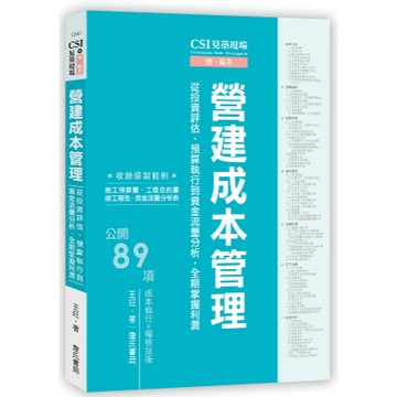 詹氏-建宏 CSI見築現場第六冊：營建成本管理 王玨 9789577056542 <建宏書局>