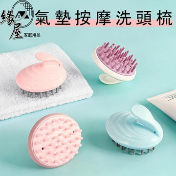 粉彩小兔氣墊按摩洗頭梳【緣屋百貨】天天出貨 頭皮按摩刷按摩梳 洗頭按摩刷 洗頭按摩梳 洗頭神器 抓頭器 頭皮按摩刷