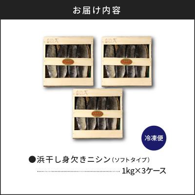 ふるさと納税 余市町 浜干し身欠きニシン◆ソフトタイプ◆_Y020-0088