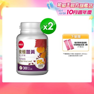 葡萄王官方直營 夜極薑黃30粒x2瓶 共60粒 (95%薑黃 益生菌 綠茶兒茶素 米萃取物)