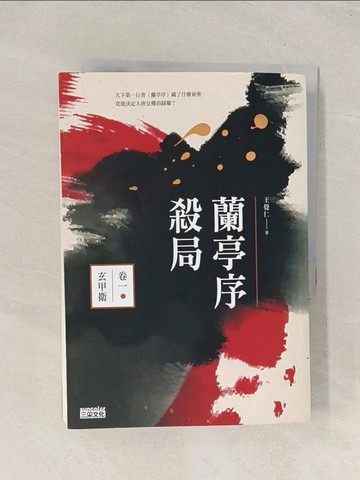【書寶二手書T1／一般小說_TG1】蘭亭序殺局(卷一)玄甲衛_王覺仁