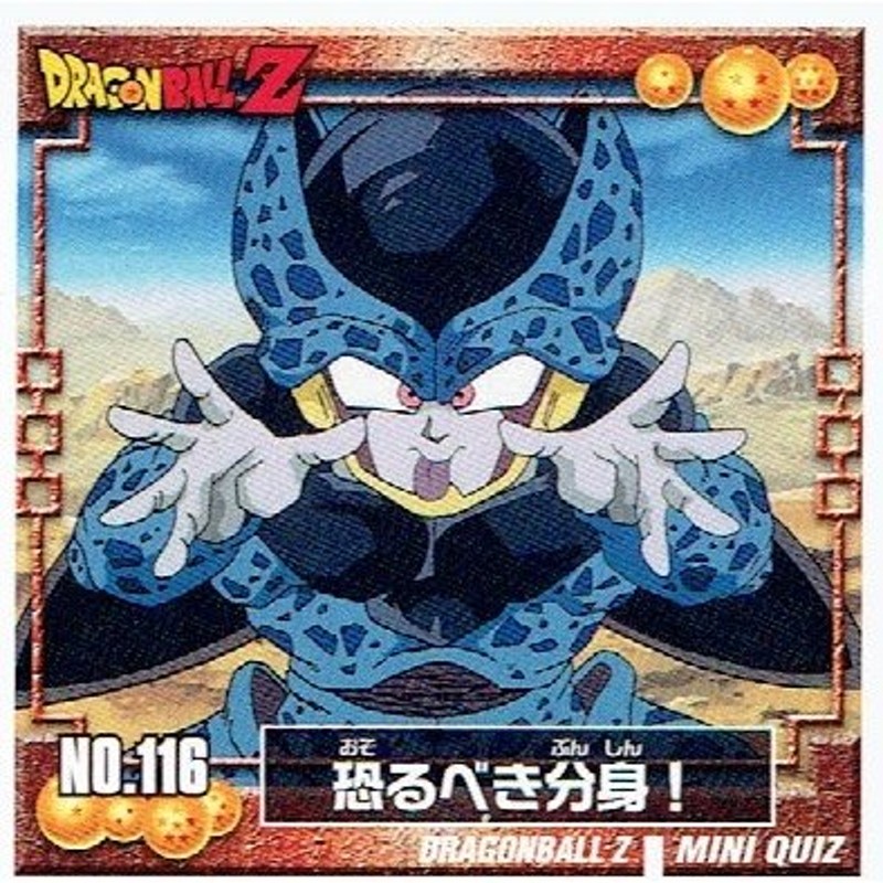 ドラゴンボールZ 恐るべき分身！(セルジュニア) 116 シール 単品 