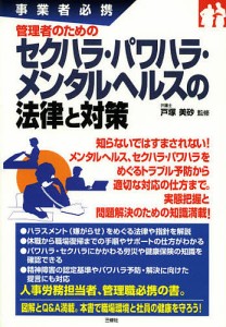 管理者のためのセクハラ・パワハラ・メンタルヘルスの法律と対策 事業者必携 戸塚美砂