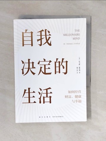 【書寶二手書T8／財經企管_XS2】自我決定的生活_簡體_托馬斯·斯坦利, 龐子傑