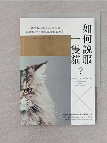 【書寶二手書T1／溝通_TDG】如何說服一隻貓？_傑伊．海因里希斯,  李祐寧