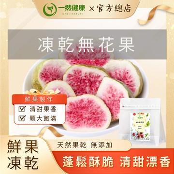 一然健康 無花果乾 台灣製果乾 水果乾 無花果 凍乾無花果 無糖果乾 綜合果乾 天然果乾 果蔬脆 水果凍乾 無添加