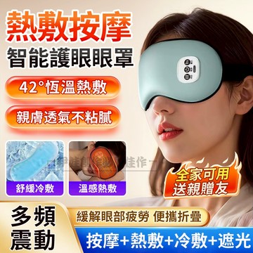 ✨12H出貨+熱敷+四擋可調✨眼罩 舒壓按摩眼罩 熱敷按摩眼罩 眼睛熱敷護眼儀 眼部按摩加熱 蒸氣眼罩 舒緩疲勞 護眼儀