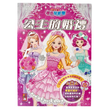 風車圖書 閃亮公主著色貼紙書  1本  公主的婚禮 粉色