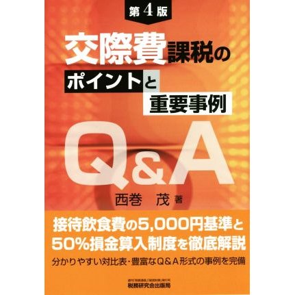 交際費課税のポイントと重要事例Ｑ＆Ａ　第４版／西巻茂(著者)