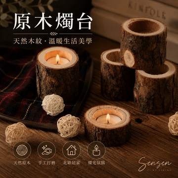 【24H台灣出貨🇹🇼】傑森生活🍀自燃系樹木燭台 原生態復古燭台 木質燭台 木頭燭台 木頭燭台 原木燭台 蠟燭燭台 燭