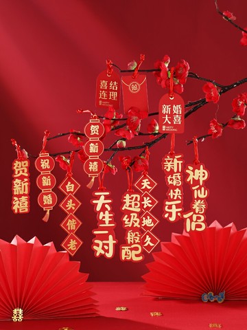 優購生活~喜字小掛件年味房間年宵花掛飾客廳花束綠植裝飾拉花婚慶用品大全結婚 喜宴 婚慶 大紅 新郎新娘 新房 裝飾 喜慶 結婚禮物 結婚氣球