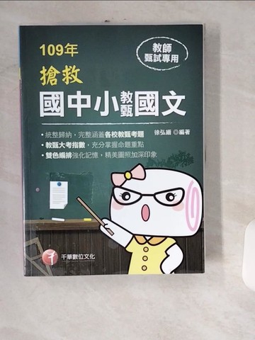 【書寶二手書T5／國中小參考書_UIL】搶救國中小教甄國文_徐弘縉