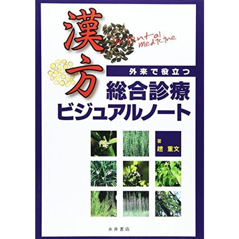 外来で役立つ漢方総合診療ビジュアルノート