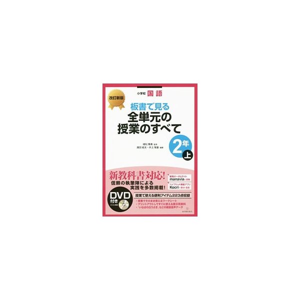 板書で見る全単元の授業のすべて ２年上／植松雅美