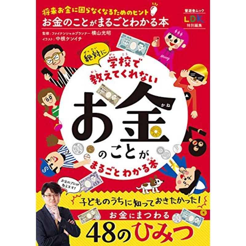 お金のことがまるごとわかる本 (晋遊舎ムック)