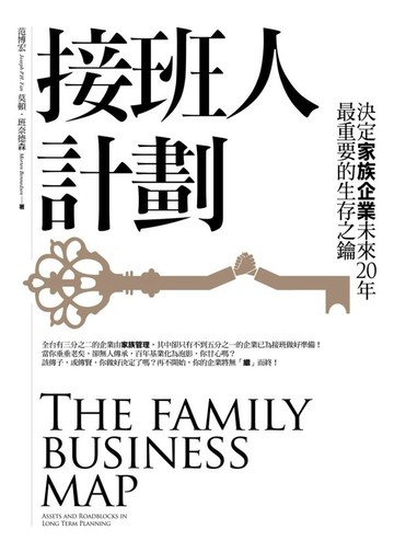 接班人計劃：決定家族企業未來20年最重要的生存之鑰【城邦讀書花園】