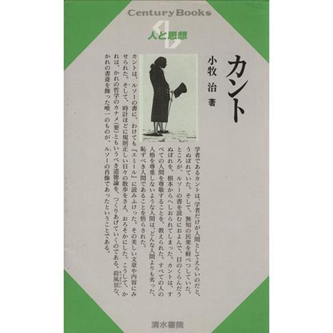 カント Ｃｅｎｔｕｒｙ　Ｂｏｏｋｓ　人と思想１５／小牧治(著者)