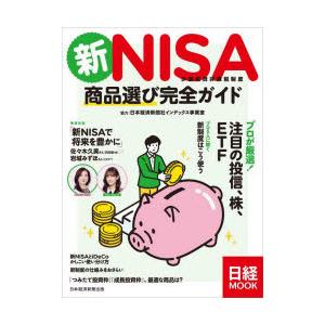 新NISA少額投資非課税制度商品選び完全ガイド