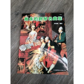 【巴哈樂器批發】雋永的鋼琴名曲集 練習 初學 琴譜 樂譜 音樂教材 教本 書籍 教學書 參考書 聲樂 理論 PIANO