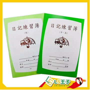 日記練習簿 作業簿 日記練習國語科作業簿  作文 稿紙 練習簿 學生簿 本子  政易 S39
