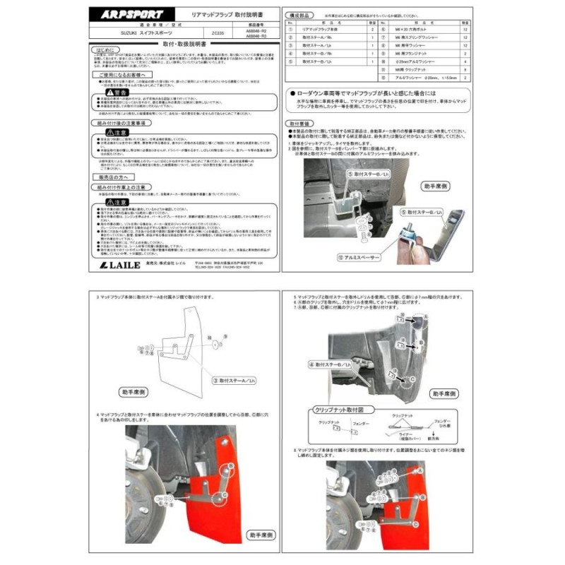 マッドフラップ１台分（フロント+リヤ） スズキ スイフトスポーツ [ZC33S] ARP SPORT 【A68046】 | LINEブランドカタログ