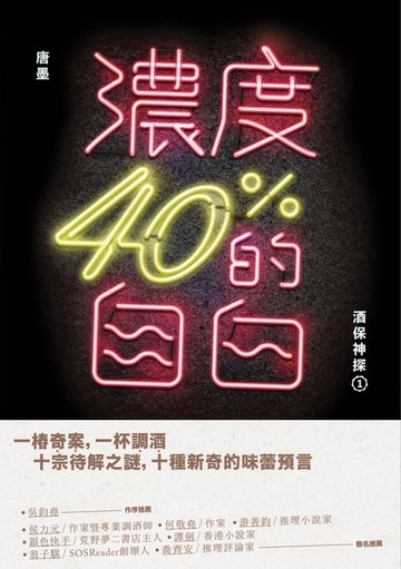 【電子書】濃度40%的自白：酒保神探1