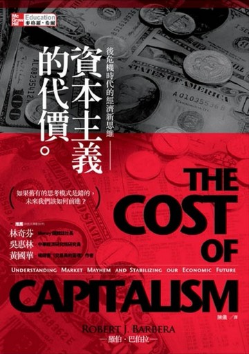 資本主義的代價：後危機時代的經濟新思維[二手書_良好]