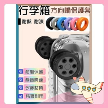 行李箱輪子保護套 矽膠 行李箱套 靜音 降躁 保護套 方向輪保護套 腳輪保護套 防磨保護套 萬向輪套【胖Q寶】