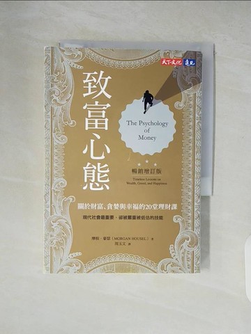 【書寶二手書T5／少年童書_XU1】致富心態-關於財富、貪婪與幸福的20堂理財課_摩根‧豪瑟, 周玉文