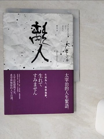 【書寶二手書T1／短篇_VIF】離人：太宰治的人生絮語_太宰治