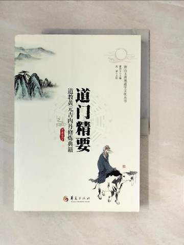 【書寶二手書T7／醫療_ZNR】道門精要：道教黃元吉內丹修煉典籍_簡體_黃元吉