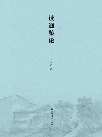 【電子書】读通鉴论