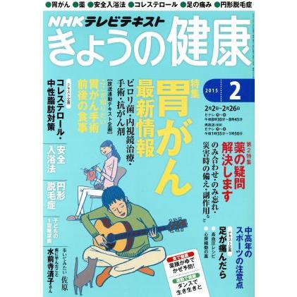 ＮＨＫテレビテキスト　きょうの健康(２　２０１５) 月刊誌／ＮＨＫ出版