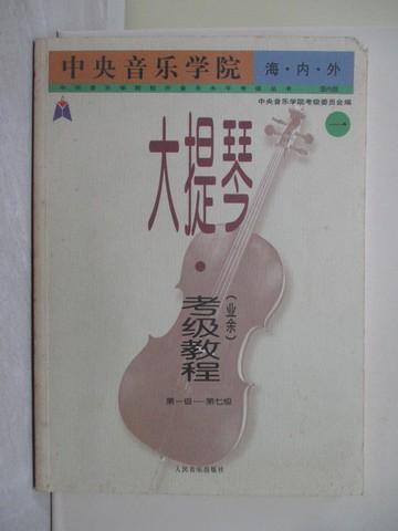 【書寶二手書T1／音樂_ZD3】中央音樂學院海內外大提琴(業餘)考級教程(一)：第一級-第七級_簡體_中央音樂學院考級委員會 編