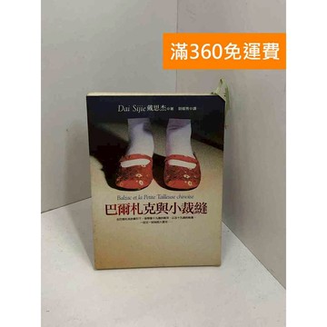 【雷根360免運】【送贈品】巴爾札克與小裁縫 #七成新 #八成新【P-X1845】