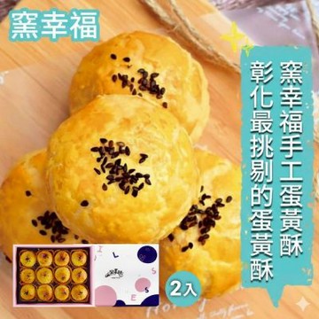 【窯幸福】烏豆沙蛋黃酥12入x2盒_附提袋