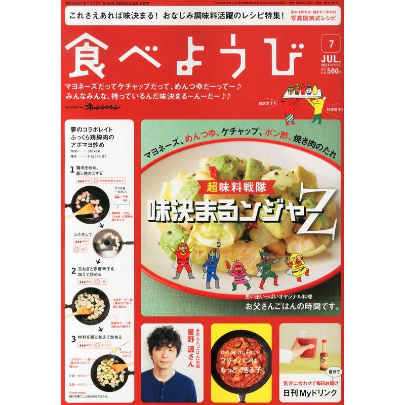 食べようび 2013年 07月号 雑誌