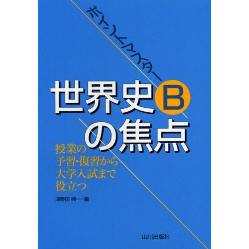 世界史Bの焦点?ポイントマスター