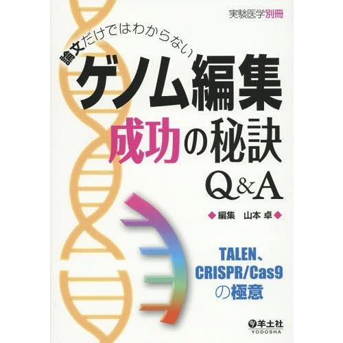 論文だけではわからない ゲノム編集成功の秘訣Q A~TALEN,CRISPR Cas9の極意