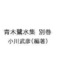 青木鷺水集 別巻 小川武彦