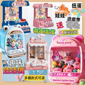 台灣現貨🧸兒童娃娃機 夾娃娃機 抓娃娃機玩具 夾娃娃機玩具 夾娃娃 娃娃機玩具 兒童抓娃娃機 抓娃娃機 兒童夾娃娃機