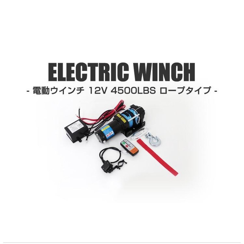 電動ウインチ 12v 4500LBS 2041kg ロープ 無線リモコン 電動 ロープ