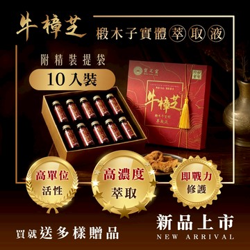 牛樟椴木子實體萃取液（10入精裝禮盒組）高濃度萃取、高效補給｜寶芝靈