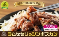 ラムセセリのジンギスカン　500g 北海道 ジンギスカン ヘルシー 焼肉 肉 バーベキュー ラム