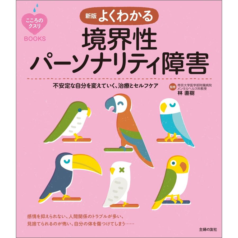 よくわかる境界性パーソナリティ障害 不安定な自分を変えていく,治療とセルフケア