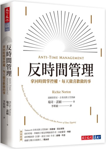 反時間管理︰拿回時間掌控權，每天做喜歡做的事[二手書_近全新]