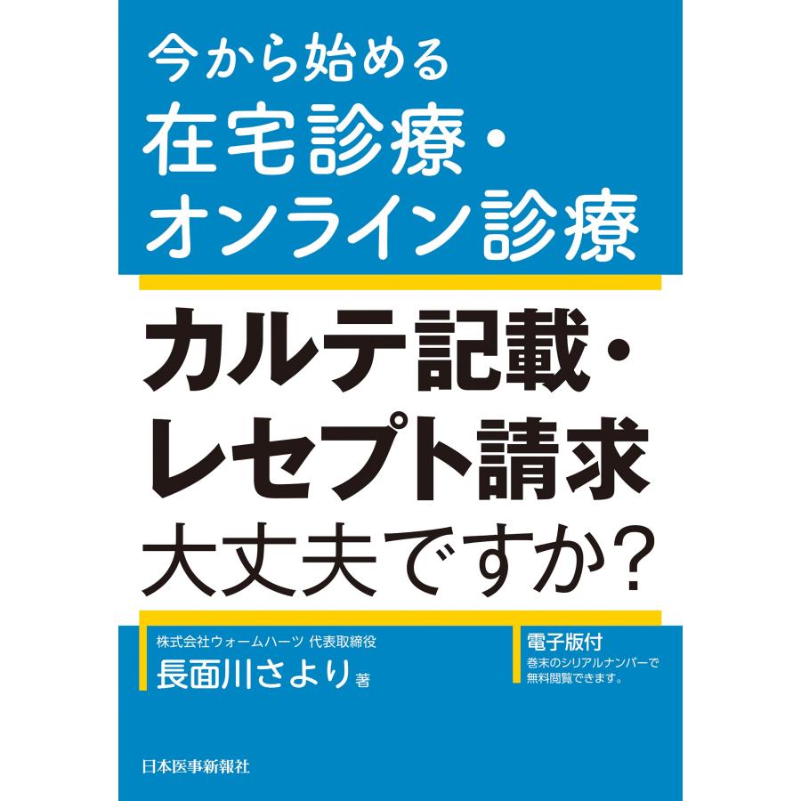 カルテ記載・レセプト請求大丈夫ですか 今から始める在宅診療・オンライン診療 長面川さより